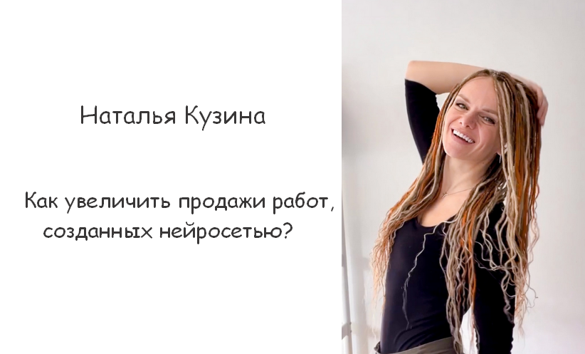 [Наталья Кузина] Как увеличить продажи работ, созд_0.png